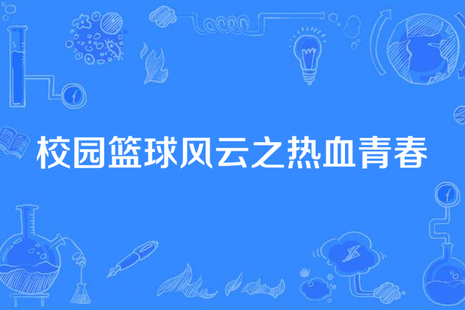 爱游戏在线-包含青春风云人物崛起，掀起篮球新潮流！的词条