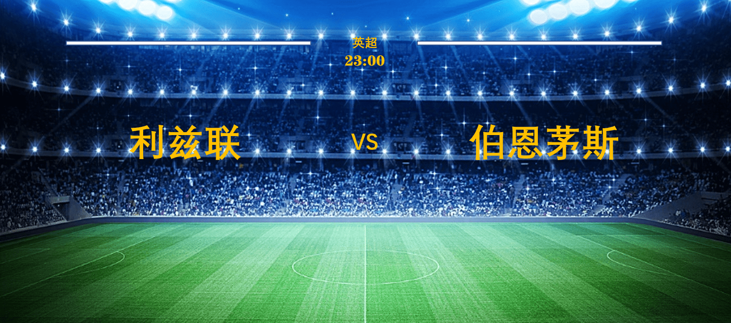爱游戏网页版登录入口-利兹联主场力克伯恩茅斯，积分榜晋级至第六位的简单介绍