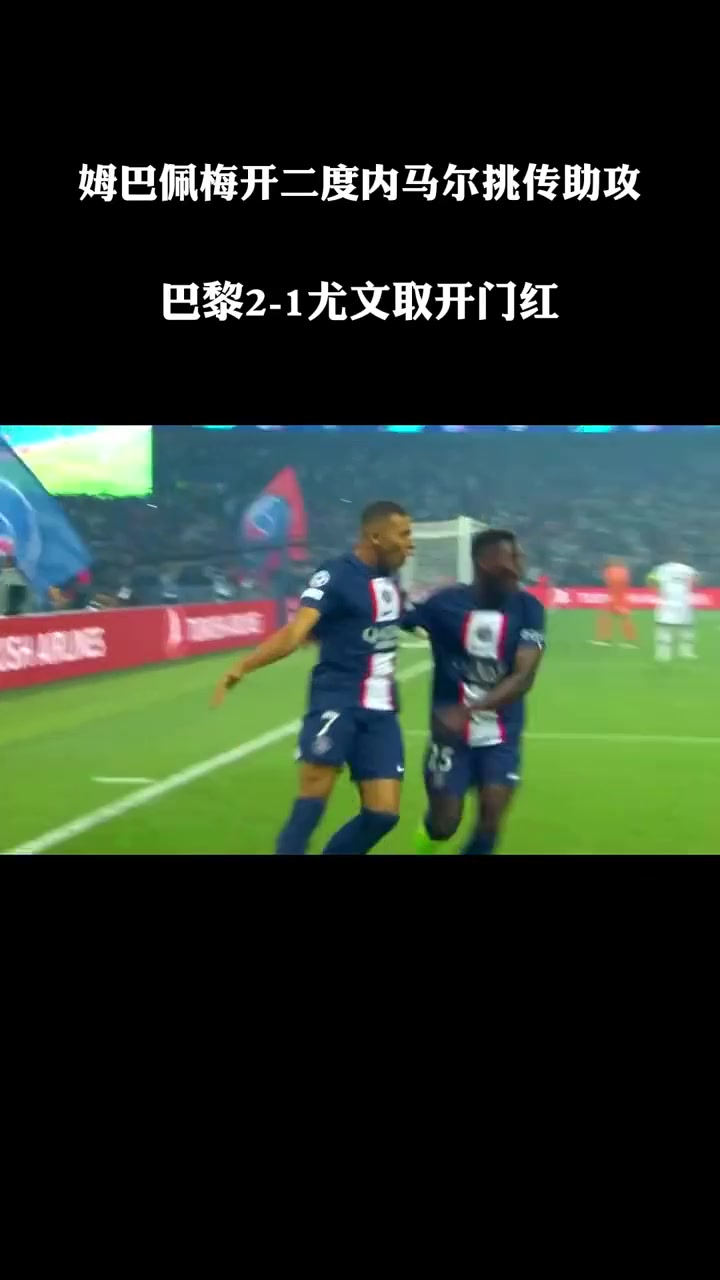 巴黎镇压对手！内马尔梅开二度，巴黎豪取大胜的简单介绍
